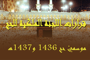 قرارات اللجنة الملكية بتنظيم شؤون الحج لموسمي 1436 و1437